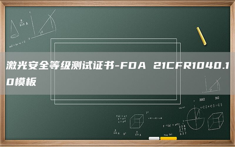 激光安全等級測試證書-FDA 21CFR1040.1