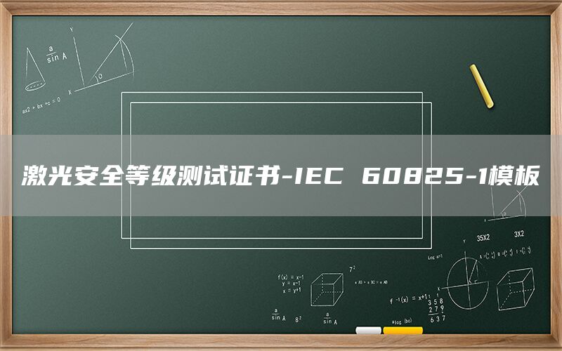 激光安全等級測試證書-IEC 60825-1模板