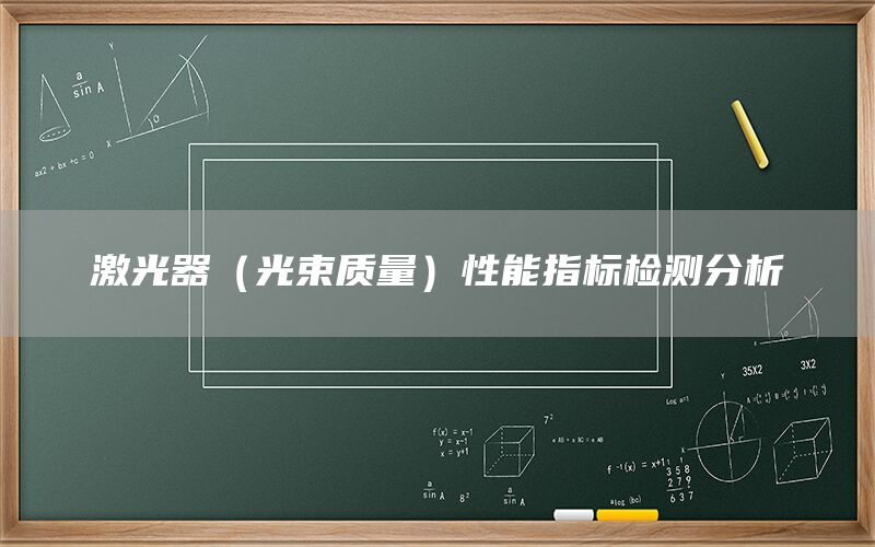 激光器（光束質(zhì)量）性能指標(biāo)檢測(cè)分析(圖1)