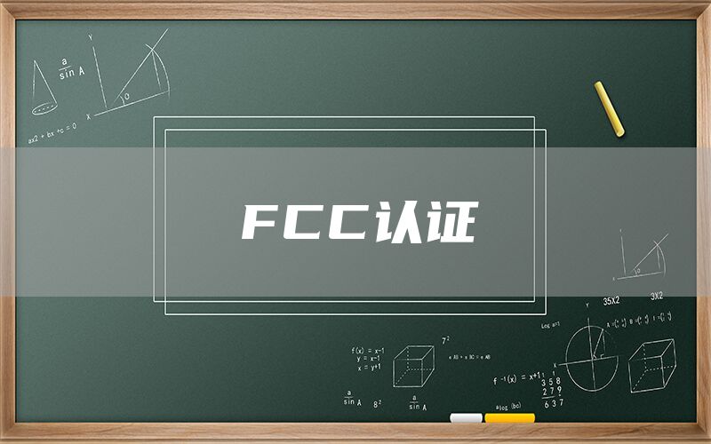 FCC認(rèn)證(圖1)