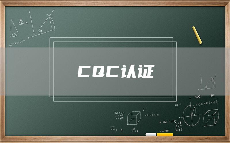 CQC認(rèn)證(圖1)