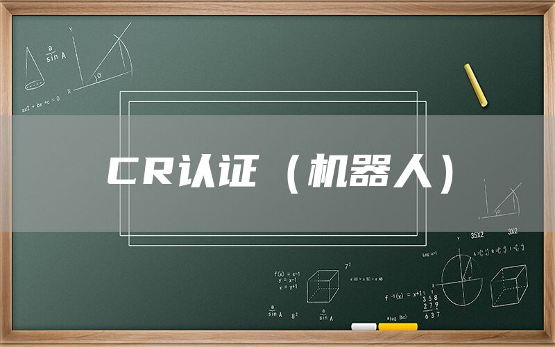 CR認證（機器人）(圖1)