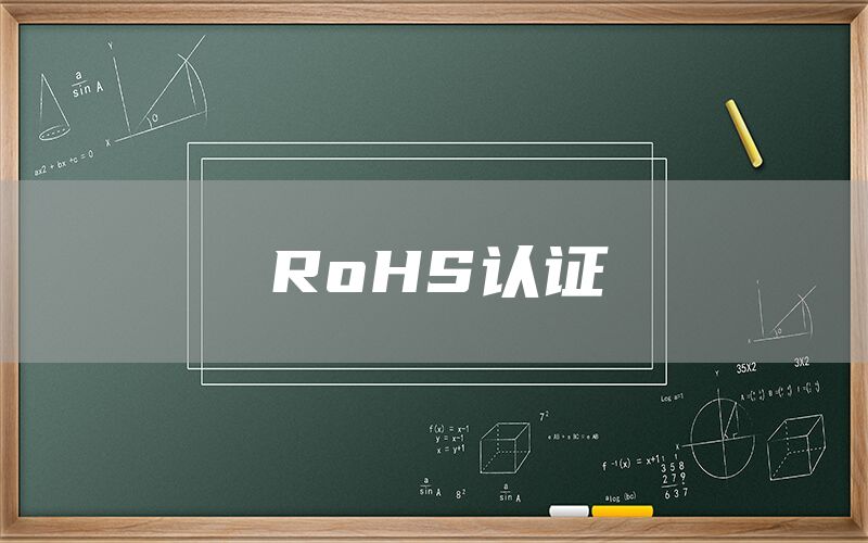 RoHS認(rèn)證(圖1)