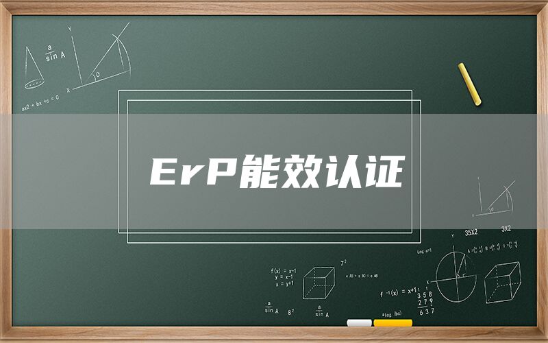 ErP能效認(rèn)證(圖1)