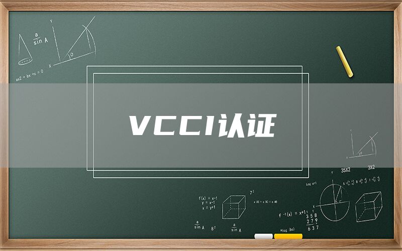 VCCI認證(圖1)