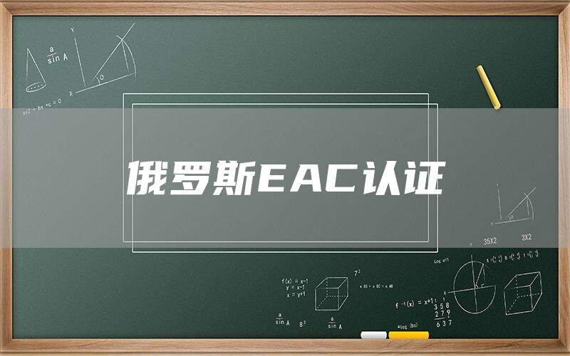 俄羅斯EAC認證(圖1)