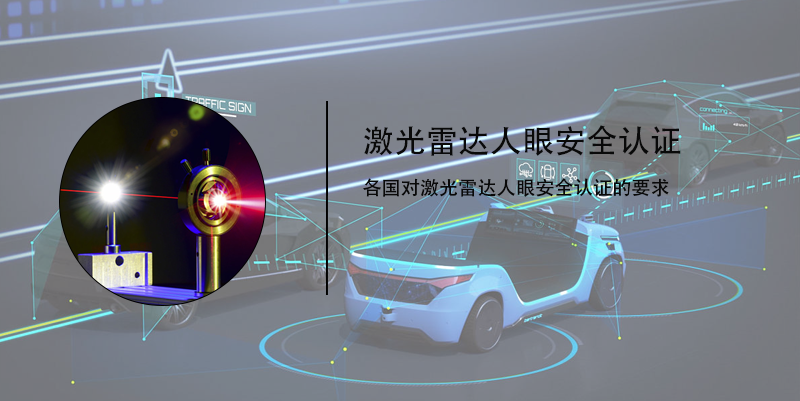 激光雷達(dá)人眼安全認(rèn)證(圖4)