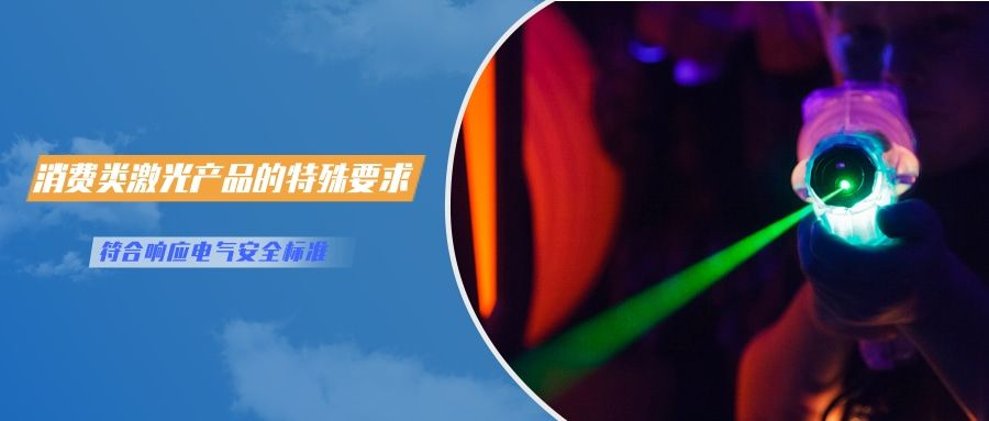 中國對(duì)激光產(chǎn)品的檢測(cè)認(rèn)證要求(圖3)