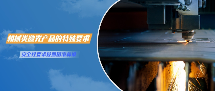 中國對(duì)激光產(chǎn)品的檢測(cè)認(rèn)證要求(圖4)