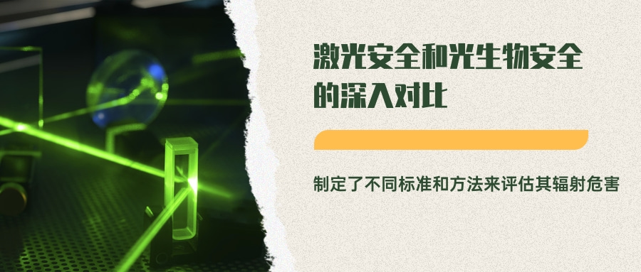 激光安全和光生物安全的深入對(duì)比(圖7)