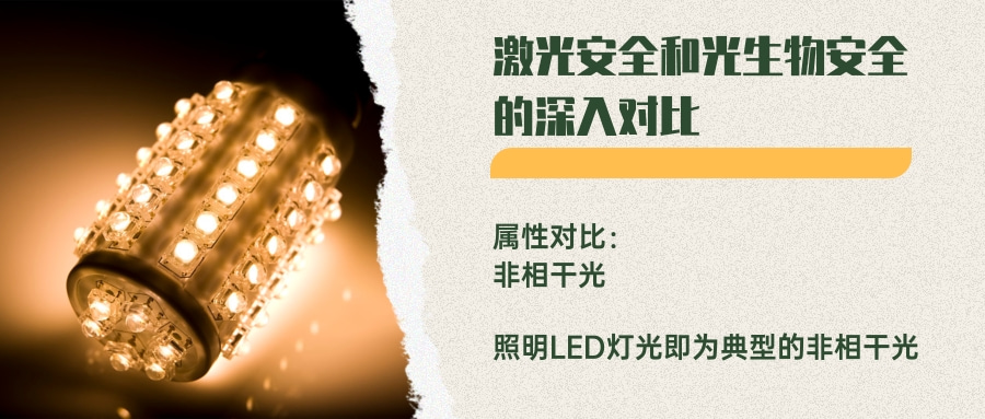 激光安全和光生物安全的深入對(duì)比(圖3)