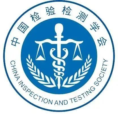 喜報| 中為檢驗成為中國檢驗檢測學(xué)會協(xié)作實驗室(圖2)