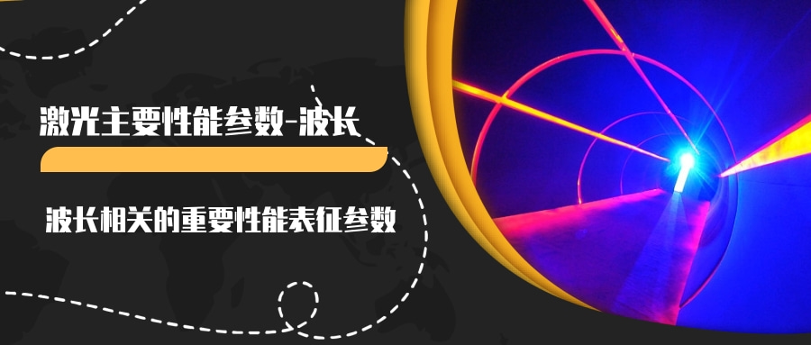 激光主要性能參數(shù)（一）--波長(圖3)