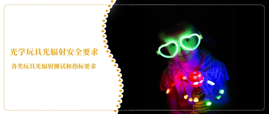 光學玩具光輻射安全要求(圖3)