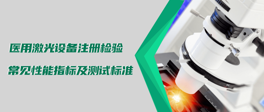 醫(yī)用激光設(shè)備注冊檢驗測試標準及介紹(圖1)