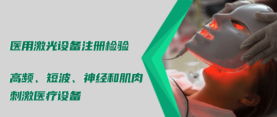 醫(yī)用激光設(shè)備注冊檢驗測試標準及介紹(圖4)