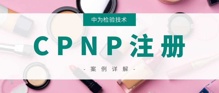 化妝品出口歐盟CPNP注冊(cè)問答詳解(圖1)