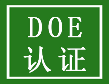 美國能效DOE認(rèn)證介紹，中為檢驗(yàn)DOE認(rèn)證檢測(cè)機(jī)構(gòu)(圖1)