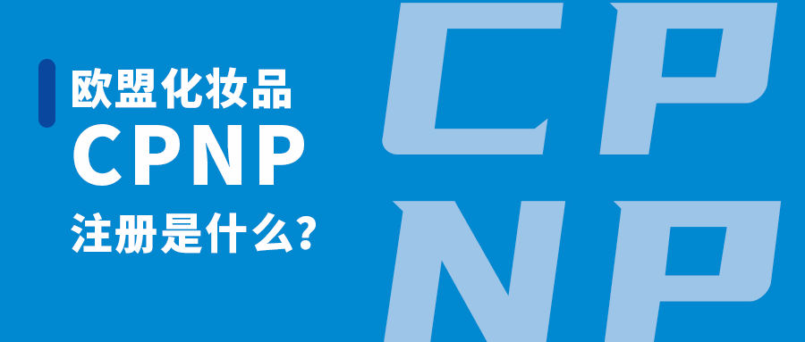 CPNP怎么注冊？CPNP注冊流程介紹
