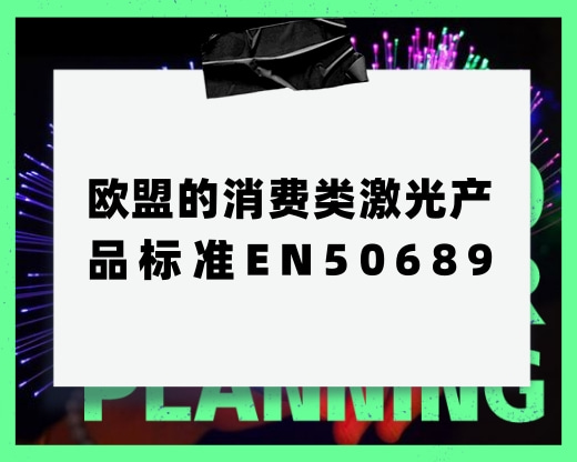 歐盟的消費(fèi)類激光產(chǎn)品標(biāo)準(zhǔn)EN50689，主要是測(cè)什么