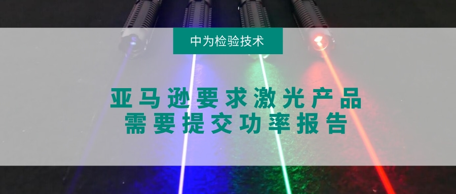 亞馬遜要求激光產(chǎn)品需要提交功率報(bào)告(圖1)