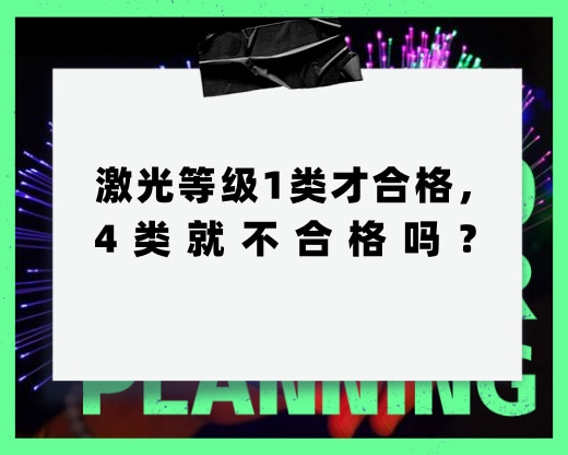 激光等級(jí)1類才合格，4類就不合格，這種說法對(duì)嗎？