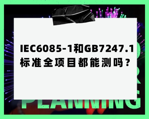 IEC60825-1和GB7247.1的標(biāo)準(zhǔn)全項(xiàng)目都