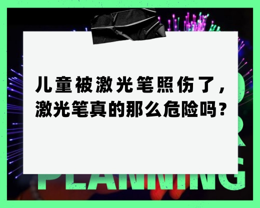 兒童被激光筆照傷了，激光筆真的那么危險嗎？