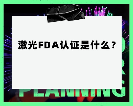 激光FDA認(rèn)證是什么？
