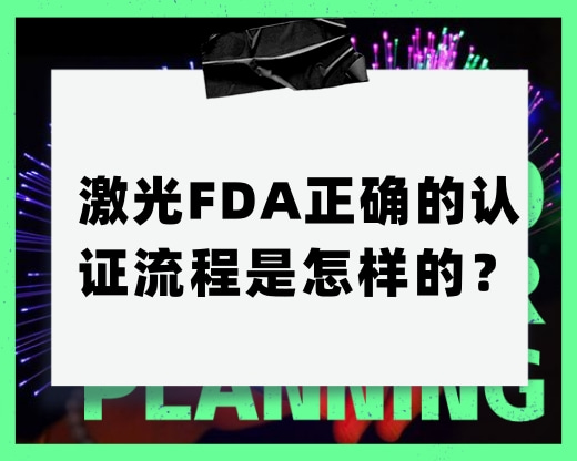 激光FDA正確的認(rèn)證流程是怎樣的？