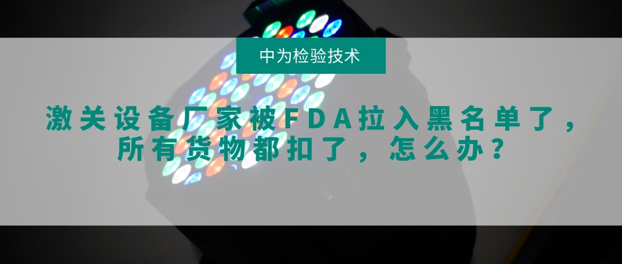 激關(guān)設(shè)備廠家被FDA拉入黑名單了，所有貨物都扣了，怎么辦？(圖1)