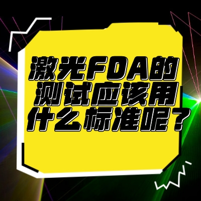 激光FDA的測試應(yīng)該用什么標(biāo)準(zhǔn)呢？