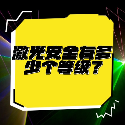激光安全有多少個(gè)等級(jí)？