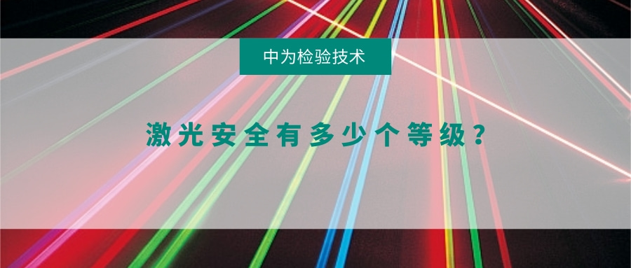 激光安全有多少個(gè)等級(jí)？(圖1)