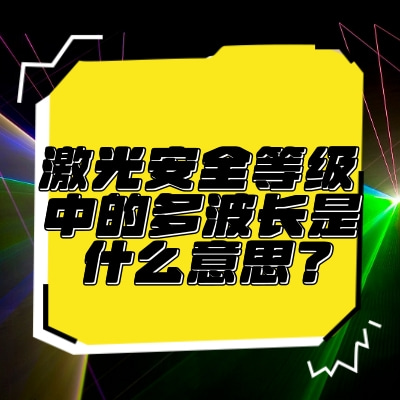 激光安全等級(jí)中的多波長是什么意思？
