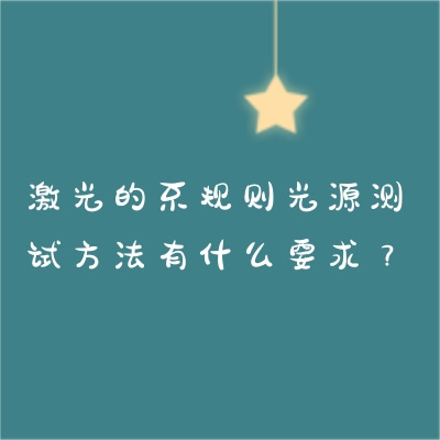 激光的不規(guī)則光源測試方法有什么要求？