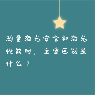 測量激光安全和激光性能時(shí)，主要區(qū)別是什么？