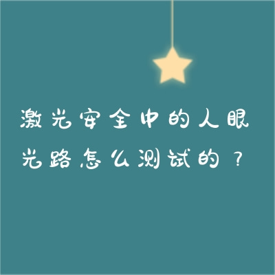 激光安全中的人眼光路怎么測試的？