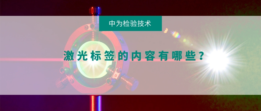 激光標(biāo)簽的內(nèi)容有哪些？(圖1)