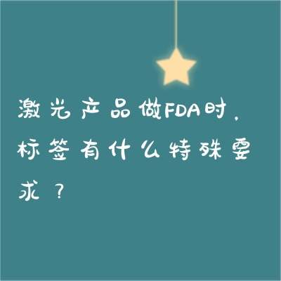 激光產(chǎn)品做FDA時(shí)，標(biāo)簽有什么特殊要求？
