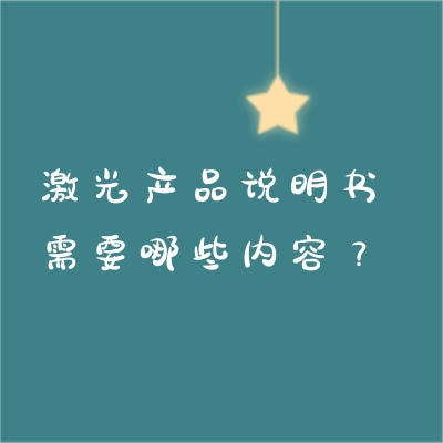 激光產(chǎn)品說明書需要哪些內(nèi)容？