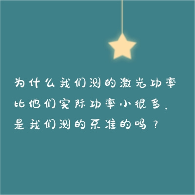 為什么我們測的激光功率比他們實際功率小很多，是我們測