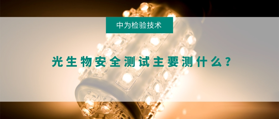 光生物安全測試主要測什么？(圖1)