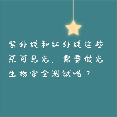 紫外線和紅外線這些不可見光，需要做光生物安全測試嗎？
