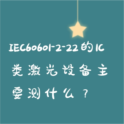 IEC60601-2-22的1C類激光設備主要測什么