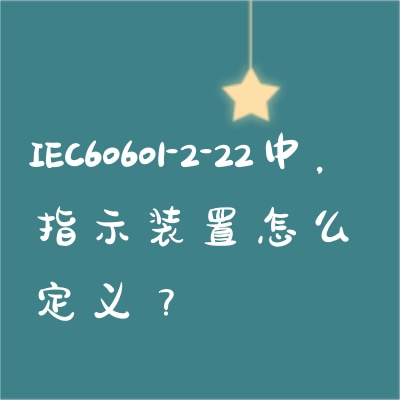 IEC60601-2-22中，指示裝置怎么定義？