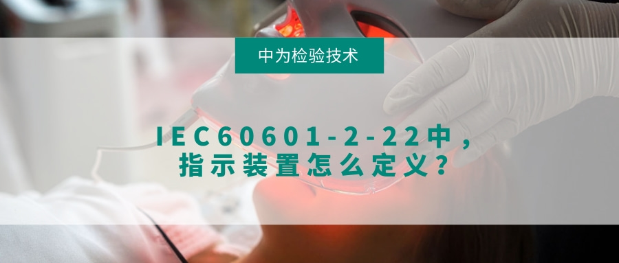IEC60601-2-22中，指示裝置怎么定義？(圖1)
