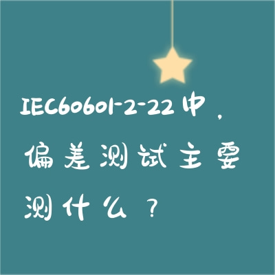 IEC60601-2-22中，偏差測試主要測什么？