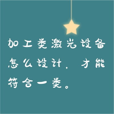 加工類激光設備怎么設計，才能符合一類。