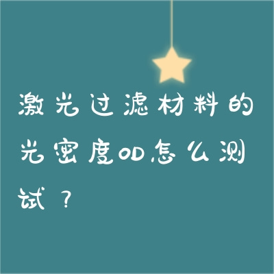 激光過濾材料的光密度OD怎么測試？